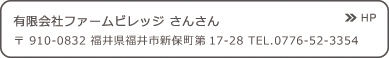 ファームビレッジさんさん